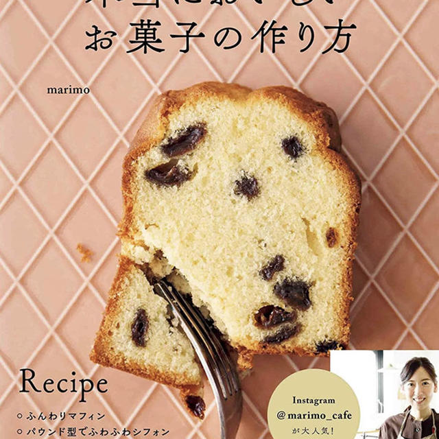 レシピ本出版のお知らせ♡『本当においしいお菓子の作り方』