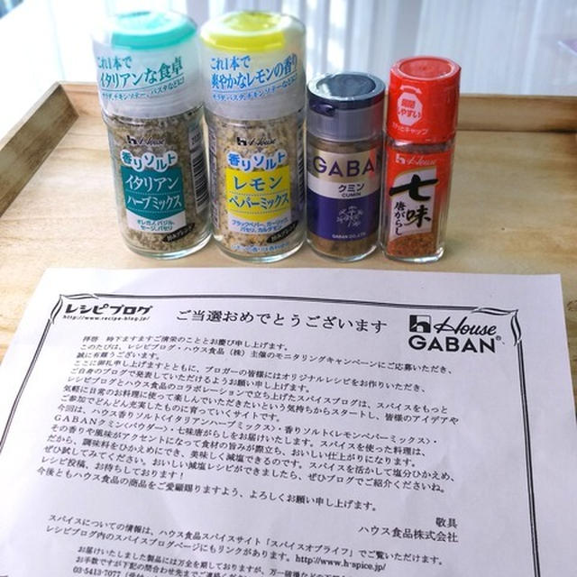 レシピブログさんのモニターに当選しました！