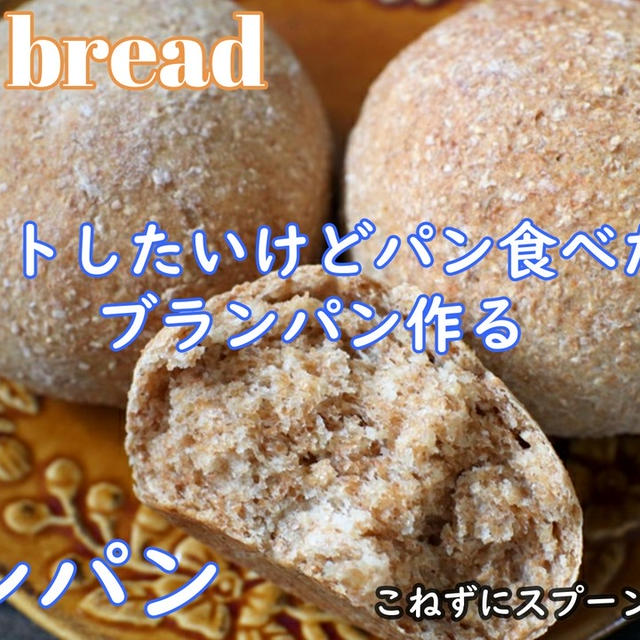 ダイエットしたいからブランパン作りました＼(^o^)／