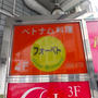 池袋）フォーベト☆美味ベトナムランチ
