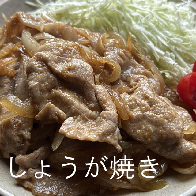 【減塩レシピ】食欲そそる豚肉のしょうが焼き