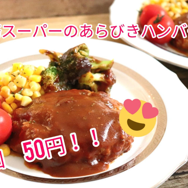 【レシピ動画】業務スーパーの1個５０円！あらびきハンバーグで煮込みハンバーグ