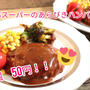【レシピ動画】業務スーパーの1個５０円！あらびきハンバーグで煮込みハンバーグ