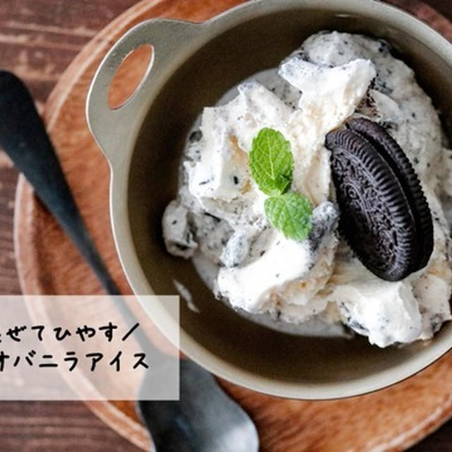 【cotta】アイスを愛す♡5歳時と作るオレオdeクッキークリームアイス♡#pr
