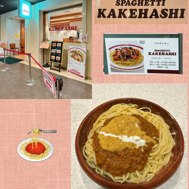 新宿・スパゲッティ カケハシ～ミートソースとナットウのスパゲッティ＠1550円