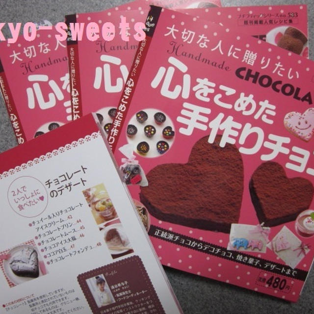 お菓子本出版しました☆「心をこめた手作りチョコ」