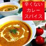【保存版】秘密にしていた辛みゼロのスパイスカレー