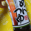 お塩ひかえめめんつゆ　