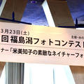 第30回福島潟フォトコンテスト表彰式と米美知子さんのネイチャーフォトセミナー素晴らしかったです♡♡