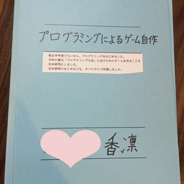 香凛夏休みの自由研究2015
