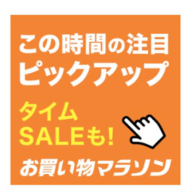 25日9：59までのお得なタイムセールの品②♡お買い物マラソン♡お買い得情報♡