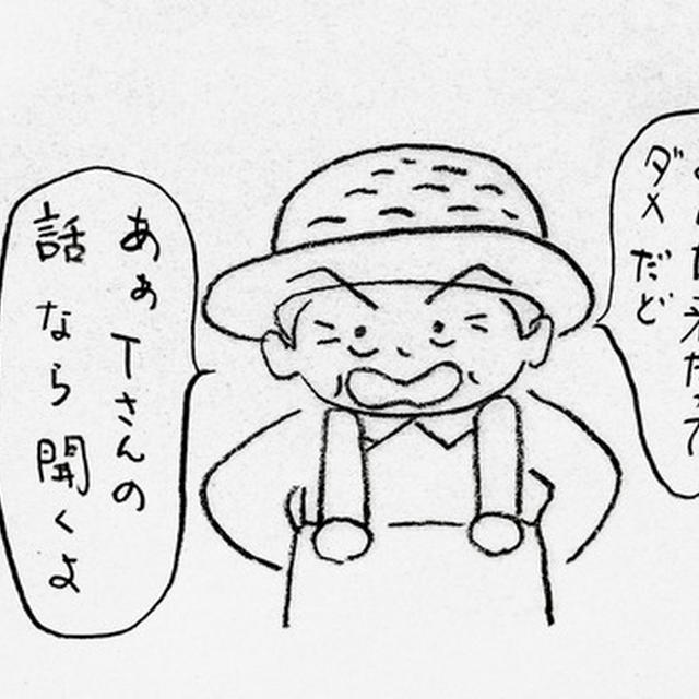 「あ～神様、仏様、Tさま」