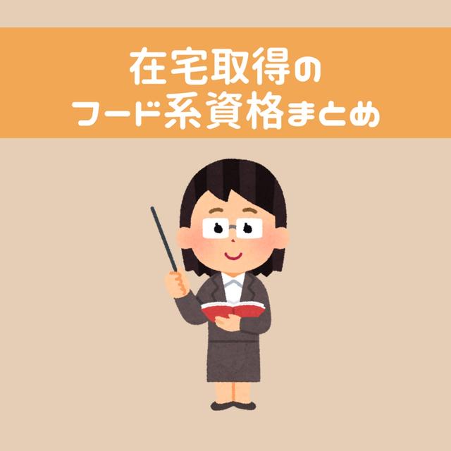 【決定版】実際に取得！在宅で気軽に取得できるフード系資格12種まとめ