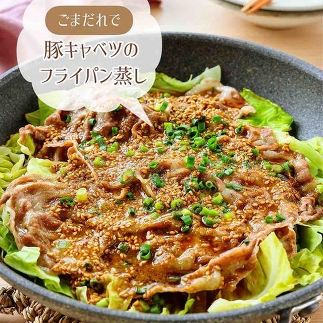 ♡ごまだれで！豚肉とキャベツのフライパン蒸し♡【#簡単レシピ #時短 #節約 #ヘルシー #春キャベツ 】