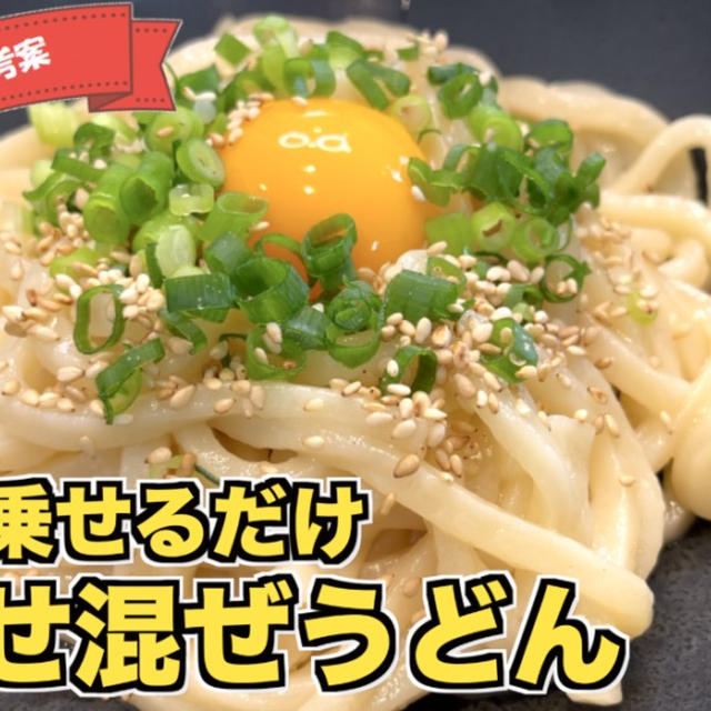 卵のせ混ぜうどん