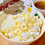 1分で味変！バター醬油タレが最強すぎる！とうもろこしご飯#簡単#夏のごちそう