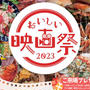 【レシピ協力】ギルトフリー/おいしい映画祭2023上映