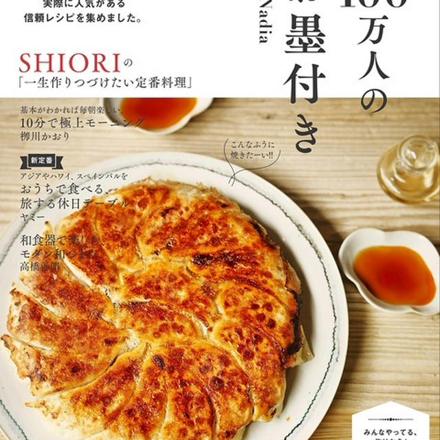 待望のNadiaレシピ本！ 11/28発売 『100万人のお墨付き』予約開始されました。