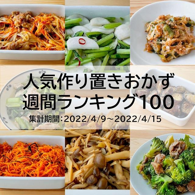 人気作り置きおかず　週間ランキング100