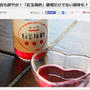 【掲載】ぐるなびippin：「海の精」紅玉梅酢