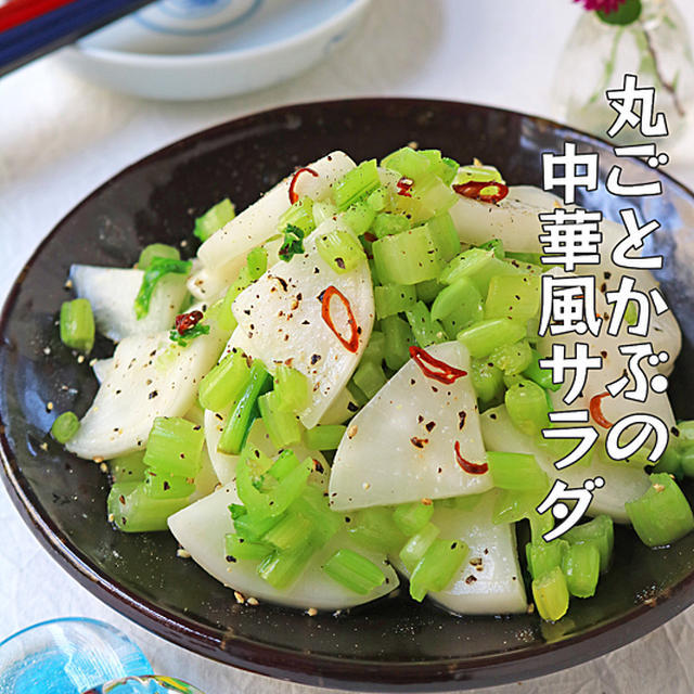 旬の野菜１つで簡単副菜！まるごとかぶの中華風サラダ