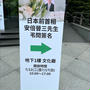 台湾・安倍晋三先生告別式