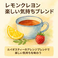 【レシピ】レモンクレヨン｜ルイボスティーのアレンジブレンドで楽しい気持ちを味わう