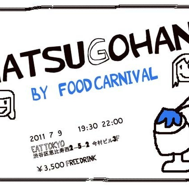 【告知】food carnivalプレゼンツfoodイベント