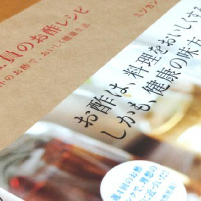 お気に入りレシピ本3「ミツカン社員のお酢レシピ」