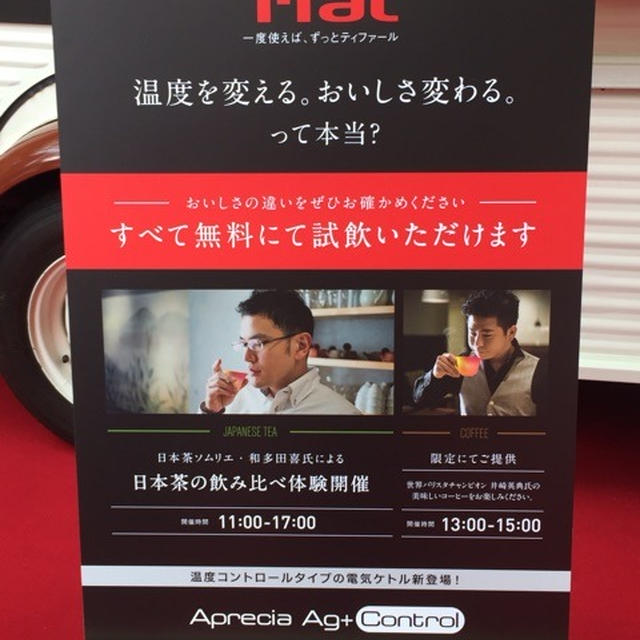 本日28日のみ 二子玉川ライズ　ティファール 温度調整ができる電子ケトルが当たるかも？