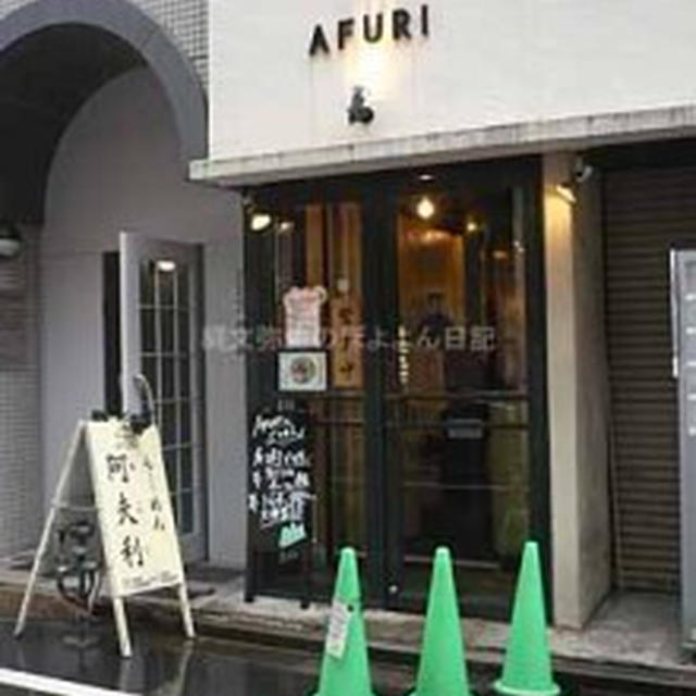 【恵比寿】AFURI　濃厚＆さっぱりのスープとモチモチ麺