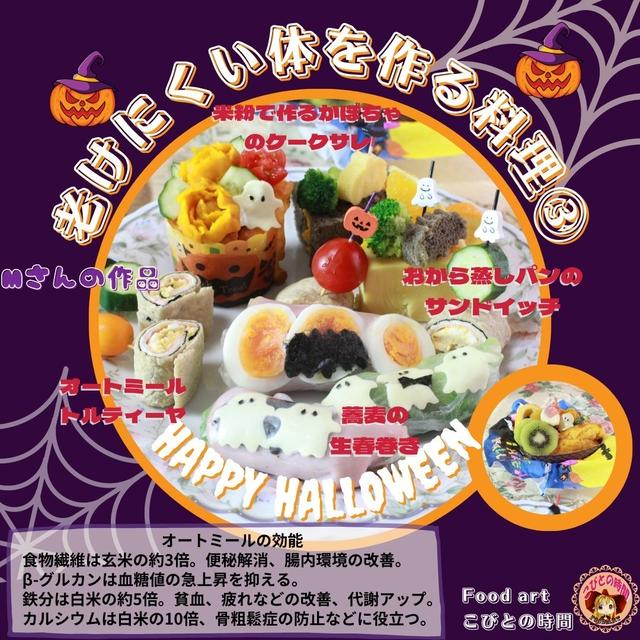 老けにくい体を作る料理③　ハロウィンダイエットメニュー　M様の作品