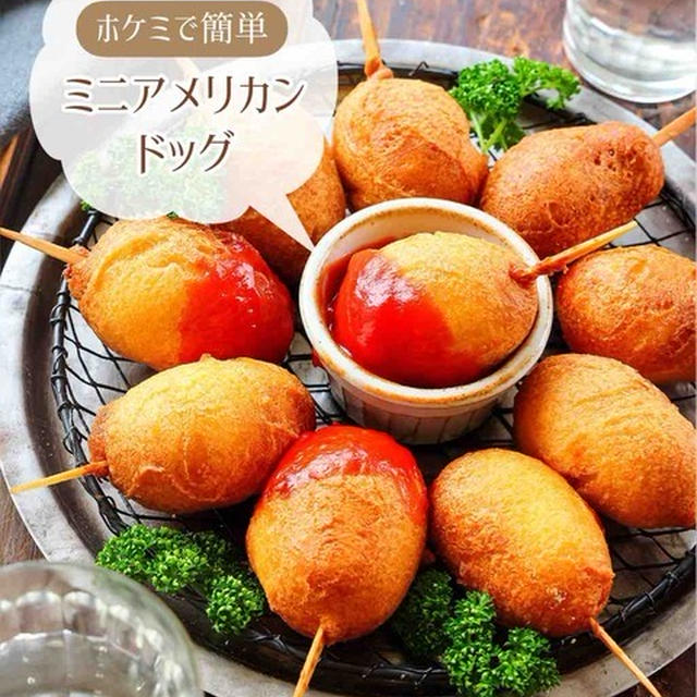 ♡ホケミで簡単！ミニアメリカンドッグ♡【#簡単レシピ #時短 #節約 #ホットケーキミックス #おやつ 】