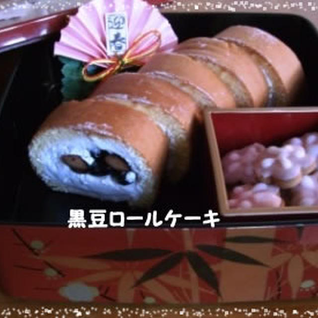 黒豆ロールケーキdeもうすぐお正月☆