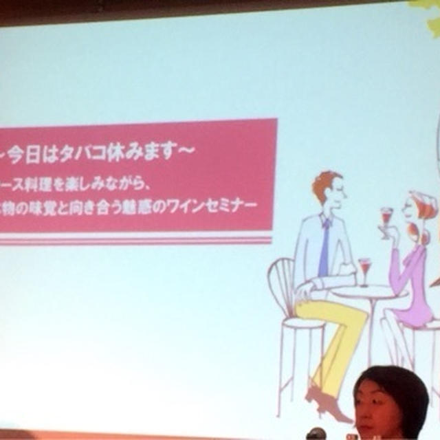 マイナビ主催コース料理を楽しみながら、本物の味覚と向き合う魅惑のワインセミナー