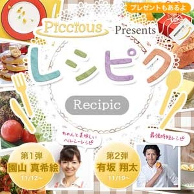 園山真希絵さんのレシピも公開「Piccious」