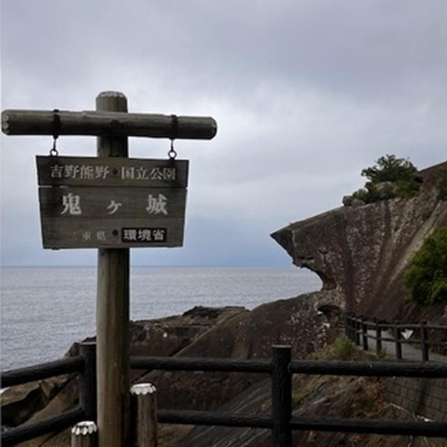 鬼ケ城