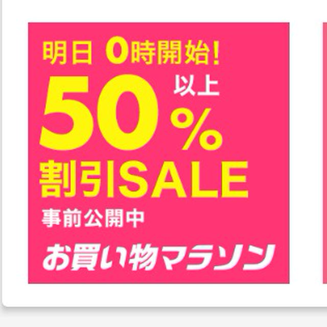 24時間限定50％以上割引SALEの品♡お買い物マラソン♡お買い得情報♡ファッション編