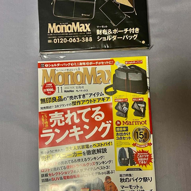 モノマックス 2022年11月号届きました　マーモット ショルダーバッグを含むお出かけ3点セット