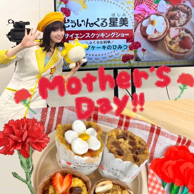 母の日スペシャル★サイエンスクッキングショー開催しました！