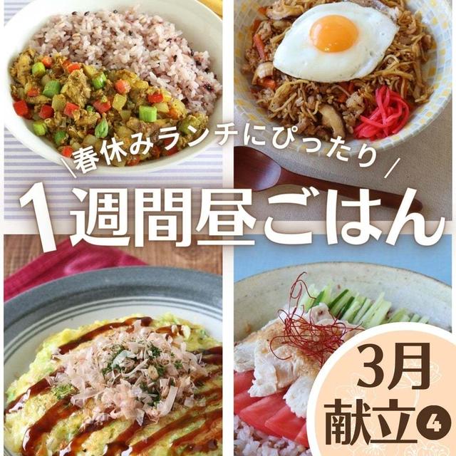 ＼2品で楽ちん! / 春休みランチに! 平日1週間昼ごはん献立