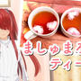 【喉の痛みに】ましゅまろティーのレシピ・作り方