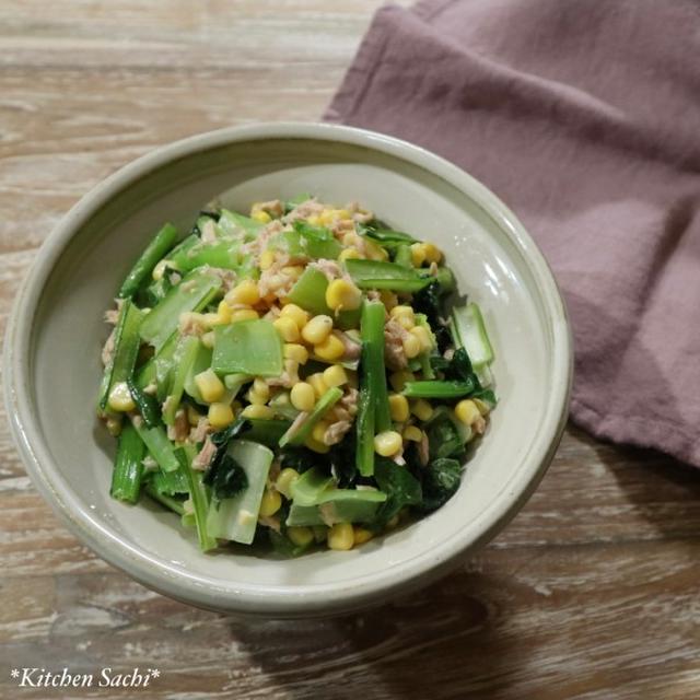 小松菜とコーンのツナマヨサラダ♡【#簡単レシピ#サラダ】