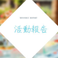2025年3月の活動報告レポート