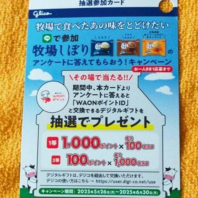 プチ当選と応募はがきコーナーにあった抽選参加カード。