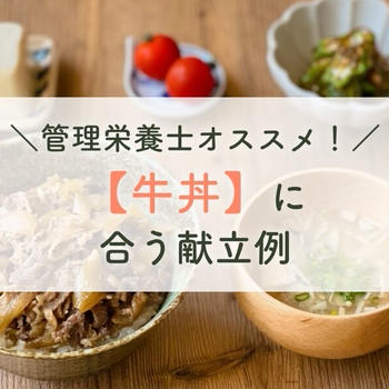 管理栄養士オススメ！【牛丼】に合う献立例