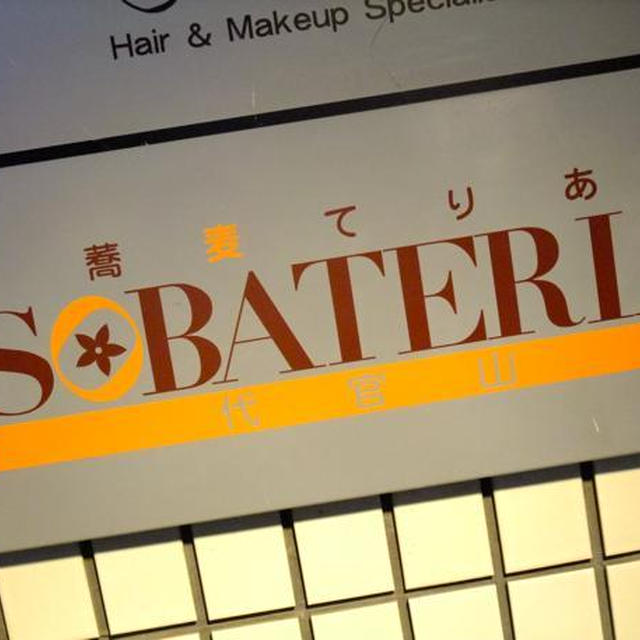 代官山）蕎麦テリア　?今までにないタイプのお店ですね