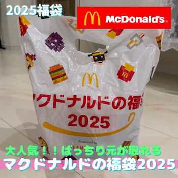 【2025福袋】ネタバレ！お得過ぎる！マクドナルド福袋2025の中身は？！