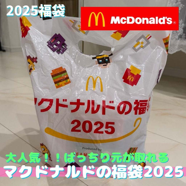 【2025福袋】ネタバレ！お得過ぎる！マクドナルド福袋2025の中身は？！