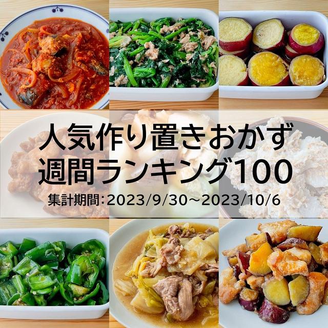 人気作り置きおかず　週間ランキング100（集計期間：2023/9/30～2023/10/6）
